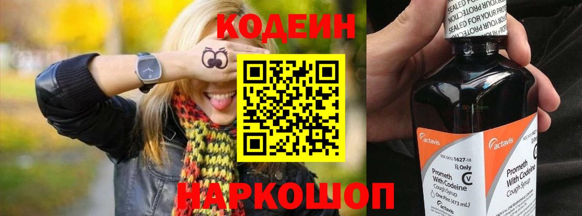 Codein напиток Lean (лин) Соль-Илецк